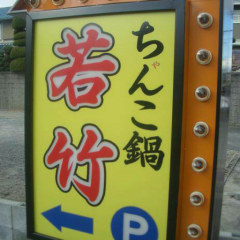 姫路のオススメ(≧∇≦)b