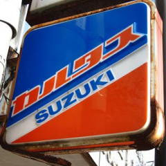 スズキ カルタス販売 松井モータース