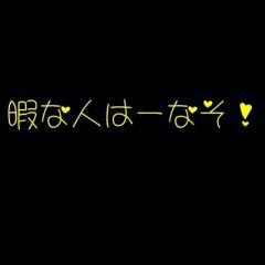 暇な人話しましょー♡