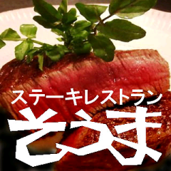 ステーキレストランそうま