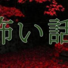 本気で怖い話