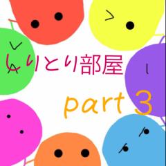 しりとり部屋Part.3