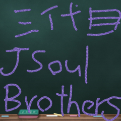 3JSB好きな人きて！くださいなー！