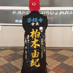 蒼桜會初代會長 広島20鯉党