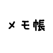 メモ帳