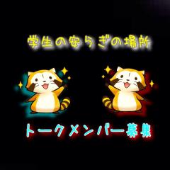 10代の人集まれー