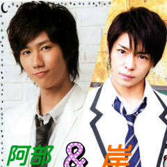 岸優太&阿部亮平