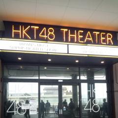 HKT48好きな人集まれー！