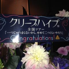 クリープハイプ