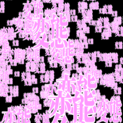 変態と言う名の紳士と淑女