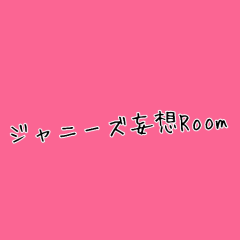 ジャニーズ妄想Room