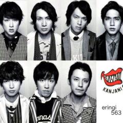 関ジャニ∞好きな人ー！