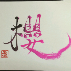 🌸苺一円のお・も・て・な・し🌸櫻ちん🌸想い出草