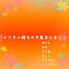 メンタル持ちの方集まりましょ