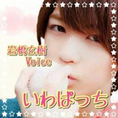 いわぱっち岩橋玄樹声似☆くちぱっち