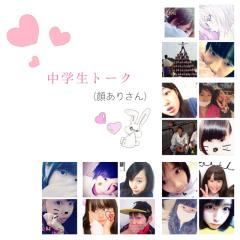 ✡中学生･高校生トーク✡