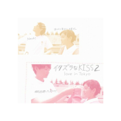 イタkiss loveのトーク