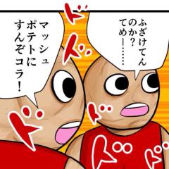 ジャガイモ大好き教