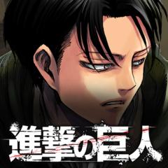 進撃の兵長