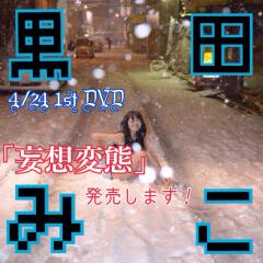 黒田みこ