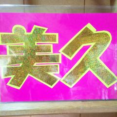 田中美久応援トーク-こよんぬ