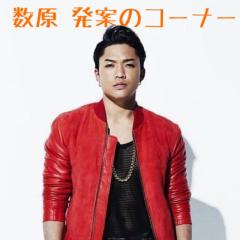 数原Talk！！！！！