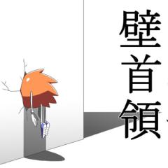 壁ドン、床ドン的な