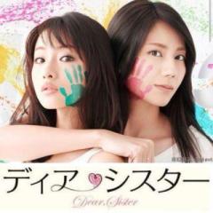 ディア・シスター