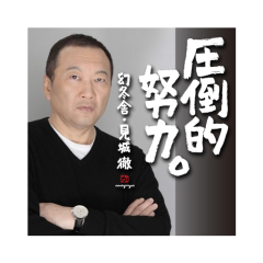 見城徹おっちゃんの圧倒的努力すればいいじゃない