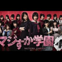 マジすか学園4語り隊