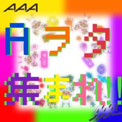 やじコメ募集💋💜💙AAA好きな人💗❤️集まれ💛💚