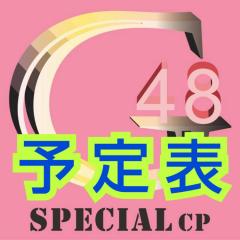 48G専用CP予定表