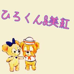 ひろくん&美紅のトーク