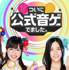 AKB/SKE公式音ゲーについて