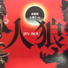 人狼の館【関西圏】