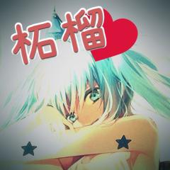 柘榴