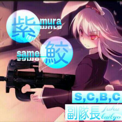 murasame@S.C.B.C副隊長