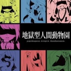地獄型人間動物園