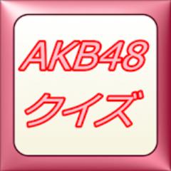 AKB神ファンへの挑戦状！