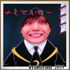 やまゆな(o´罒`o)