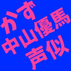 かず×中山優馬 声似のトーク