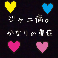 ジャニ💙オタ