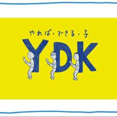 YDK･やればできる子