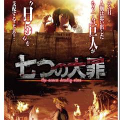 七つの大罪なりきりトーク
