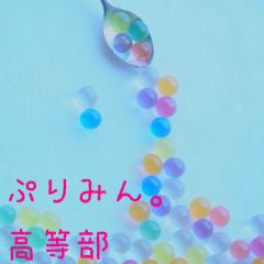 ぷりみん。高等部