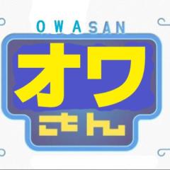 おわさんのオワトーク