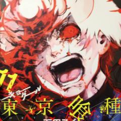 東京グール読んでる人アニメ見てる人！