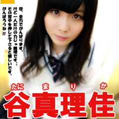 SKE48・谷真理佳推し集合～(^_^)v