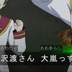 沢渡さんを囲う会