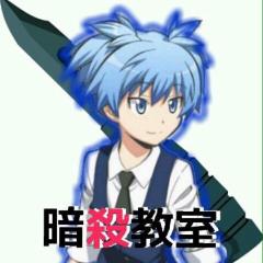 暗殺教室   渚好きな人集まってください！！！！
